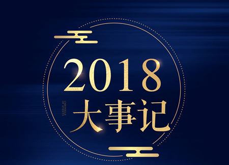 分類圖片 親睦家中國全域醫(yī)養(yǎng)產業(yè)運營商——2018年大事記